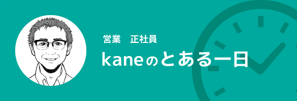 kaneのとある一日