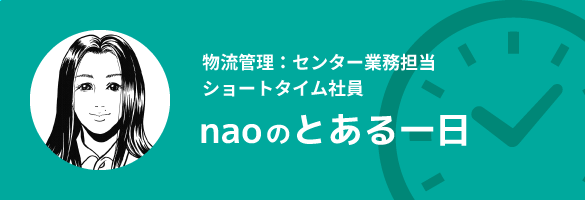 naoのとある一日
