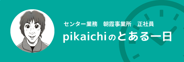 pikaichiのとある一日