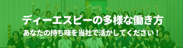 ディーエスピーの多様な働き方