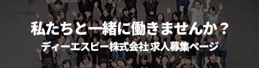 私たちと一緒に働きませんか？
