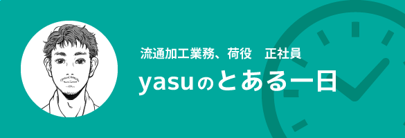 yasuのとある一日